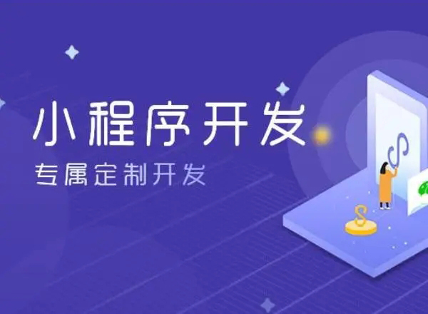 巴音郭楞小程序开发为企业创造更多商业价值